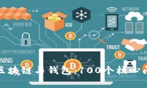 全面解析区块链与钱包：100个核心问题与答案