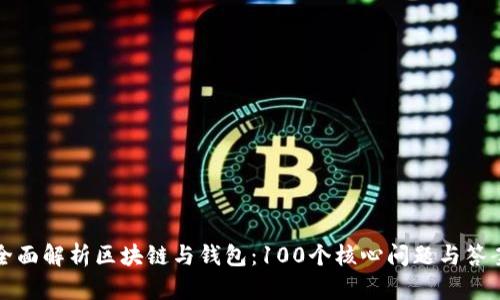 全面解析区块链与钱包：100个核心问题与答案
