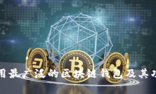 全球使用最广泛的区块链钱包及其功能解析