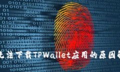 苹果手机用户无法下载T