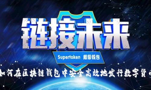 如何在区块链钱包中安全高效地发行数字货币