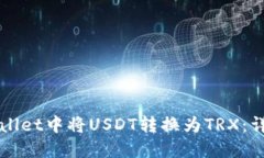如何在TPWallet中将USDT转换