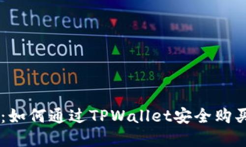 新手指南：如何通过TPWallet安全购买加密货币