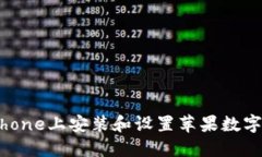 如何在iPhone上安装和设置