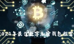 全面评测：2024年最佳数字
