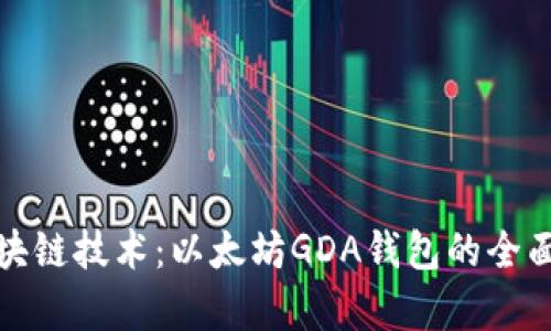 探索江西赣州区块链技术：以太坊GDA钱包的全面解读与应用前景