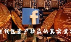 解析几个区块链钱包资产