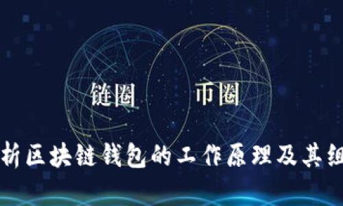 深入解析区块链钱包的工作原理及其组成结构