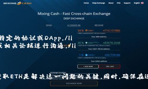使用TP Wallet进行转账时，确实需要ETH作为手续费来处理交易。如果您的钱包中没有ETH，您将无法完成转账。以下是一些可行的解决方案和步骤，帮助您解决这个问题：

获取以太坊（ETH）
为了在TP Wallet中进行转账，您可以通过以下方式获取ETH：
ul
    listrong购买ETH：/strong您可以在加密货币交易所（如币安、火币、Coinbase等）注册账户，直接购买ETH，然后转入您的TP Wallet地址。/li
    listrong通过其他用户换取：/strong如果您身边有朋友或同事拥有ETH，您可以与他们进行换取，例如用其他加密货币或法币进行交易。/li
    listrong参与AIRDROP或挖矿：/strong有些项目会进行Airdrop，即免费分发tokens，您可以关注相关信息并参与。此外，如果您有挖矿的能力，也可以考虑挖掘ETH。/li
/ul

在TP Wallet中获取ETH
完成购买或交易后，您需要将ETH转入您的TP Wallet。您可以找到您的TP Wallet的以太坊地址，然后将购买的ETH转入该地址。请确保您将代码正确无误地复制，以防止资金丢失。

使用TP Wallet完成转账
当您的TP Wallet中有足够的ETH后，您就可以进行转账了。以下是具体的步骤：
ol
    listrong打开TP Wallet：/strong使用您的账户信息登录TP Wallet应用。/li
    listrong选择转账功能：/strong在钱包首页，寻找“转账”或“发送”选项。/li
    listrong输入接收方地址：/strong确保输入的地址完全正确，因为加密货币转账是不可逆的。/li
    listrong输入转账金额：/strong您可以选择要发送的加密货币种类和数量，确保您还有足够的ETH用于交易手续费。/li
    listrong确认交易：/strong在确认交易之前，TP Wallet会显示手续费信息，仔细检查所有信息后确认。涉及到网络费用，请留意网络情况下费用会有所不同。/li
    listrong完成转账：/strong在确认无误后，提交交易，稍后您可以在交易记录中跟踪转账进度。/li
/ol

如果没有ETH怎么办？
如果您没有ETH且需要进行转账，但又无法立刻获取ETH，可以考虑：
ul
    listrong查看代币的转账方式：/strong某些代币可能允许用户在没有ETH情况下转账，但这通常依赖于特定的协议或DApp。/li
    listrong借用ETH：/strong有些用户可能愿意借给您一定数量的ETH来完成转账，您可以通过社交网络或相关论坛进行沟通。/li
/ul

总结
在TP Wallet进行转账确实需要ETH作为手续费，这是以太坊网络的基本要求。通过购买、交换或借用的方式获取ETH是解决这一问题的关键。同时，确保在进行任何转账时都仔细核对信息，以保护您的资金安全。希望这些信息能帮助您顺利使用TP Wallet进行转账。
