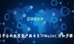 如何将欧易平台的数字资