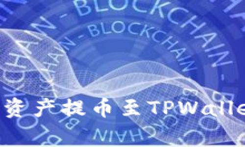 如何将欧易平台的数字资产提币至TPWallet：详细步骤与注意事项