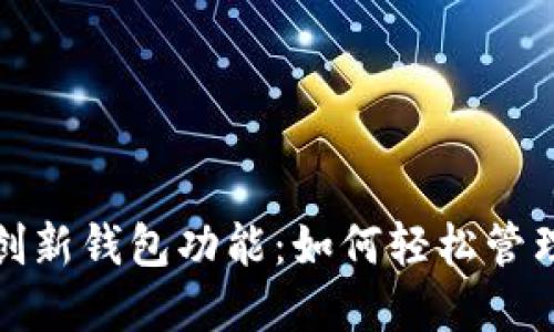 探索数字藏品平台的创新钱包功能：如何轻松管理和交易你的虚拟资产