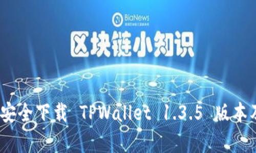 全面指南：如何安全下载 TPWallet 1.3.5 版本及其新功能解析