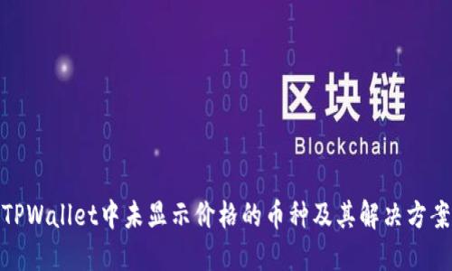 TPWallet中未显示价格的币种及其解决方案