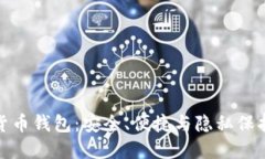 小蚁数字货币钱包：安全