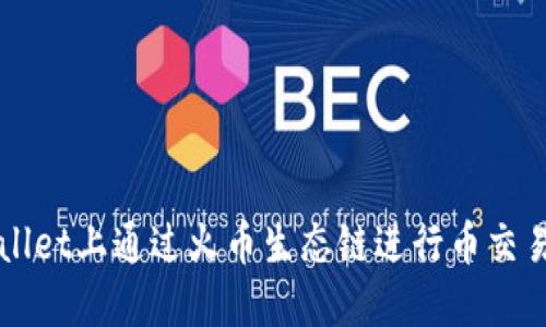 如何在TPWallet上通过火币生态链进行币交易的详细指南