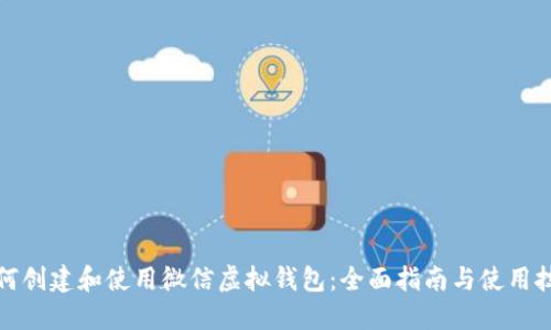 如何创建和使用微信虚拟钱包：全面指南与使用技巧