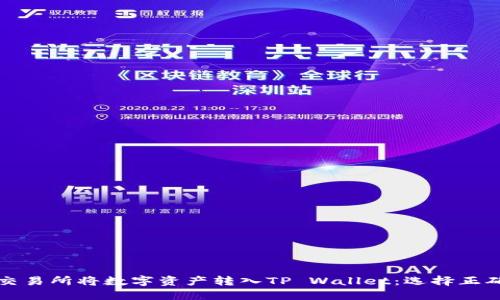 如何在欧易交易所将数字资产转入TP Wallet：选择正确的网络指南