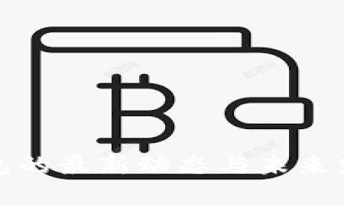 建行数字钱包的最新动态与未来发展趋势分析