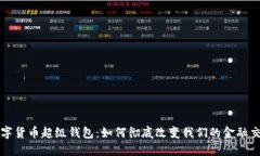 央行数字货币超级钱包：