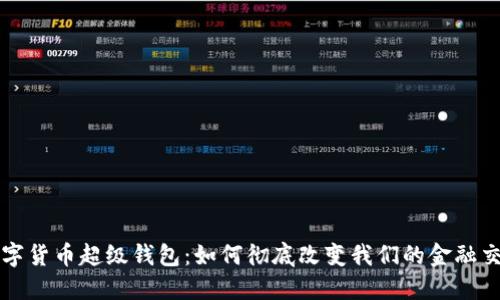 央行数字货币超级钱包：如何彻底改变我们的金融交易方式