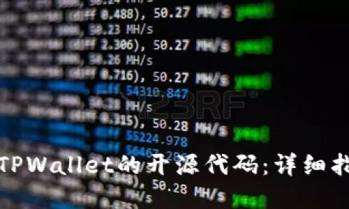 如何查找手机TPWallet的开源代码：详细指南与实用技巧