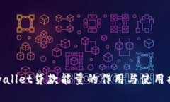 tpwallet贷款能量的作用与使