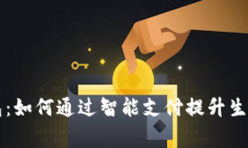 粤省事数字钱包：如何通过智能支付提升生活便捷性与效率