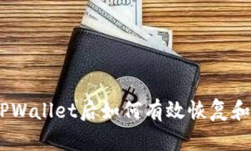 biatoti误删TPWallet后如何有效恢复和保护数字资产