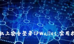 如何在两部手机上安全登