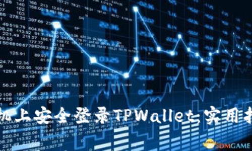 如何在两部手机上安全登录TPWallet：实用指南与注意事项