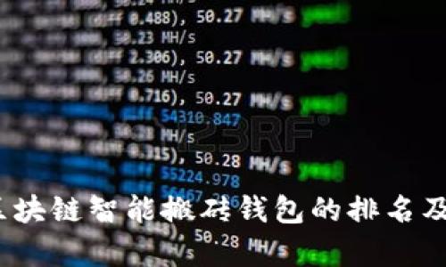 深入揭秘：区块链智能搬砖钱包的排名及其应用前景