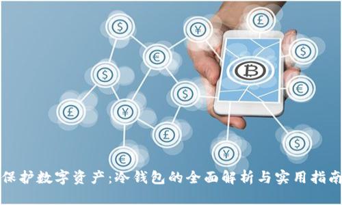 保护数字资产：冷钱包的全面解析与实用指南