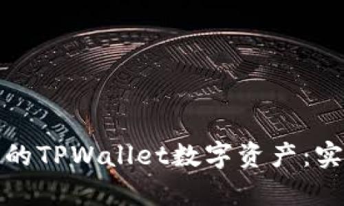 如何有效找回被盗的TPWallet数字资产：实用指南与防范策略