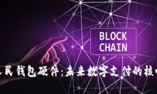 数字人民钱包硬件：未来数字支付的核心枢纽