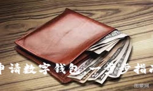 如何在中国申请数字钱包：一步步指南与注意事项