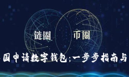 如何在中国申请数字钱包：一步步指南与注意事项