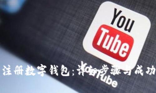 如何顺利注册数字钱包：详细步骤与成功截图分析