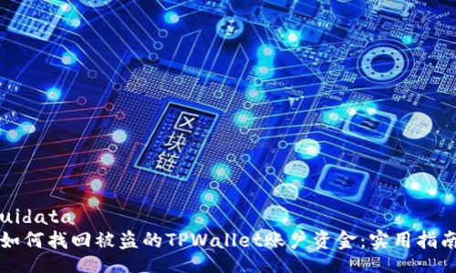 uidata
如何找回被盗的TPWallet账户资金：实用指南