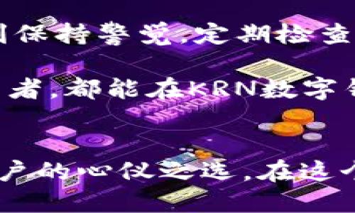   解密KRN数字钱包：区块链时代的个人资产管理新选择 / 
 guanjianci 数字钱包, KRN, 区块链, 个人资产 /guanjianci 

什么是KRN数字钱包？
KRN数字钱包是一种基于区块链技术的数字资产管理工具，旨在为用户提供安全、便捷的数字货币存储、管理和交易服务。在越来越多的人意识到数字货币的重要性时，KRN数字钱包应运而生，以满足日益增长的市场需求。它不仅能够支持用户存储主流的加密货币，如比特币、以太坊等，还具备多种实用功能，帮助用户更好地管理自己的资产。

KRN数字钱包的核心特点
KRN数字钱包的设计和功能使其区别于其他数字钱包。首先，它采用了先进的加密技术，确保用户的资产安全，防止黑客入侵和数据泄露。其次，KRN数字钱包的用户界面友好，操作简单，即使是新手用户也能够轻松上手。此外，KRN还支持多种数字货币的存储和交易，极大地丰富了用户的选择。

安全性：KRN的第一要务
在数字资产的存储和管理中，安全性是用户最关心的问题之一。KRN数字钱包通过采用多层次的安全机制来保障用户的资产安全。包括私钥的本地加密存储、交易的双重认证等，确保用户的每一笔交易都在安全可控的环境中进行。在使用KRN数字钱包的过程中，用户只需牢记自己的密码，便可随时随地安全访问和管理自己的数字资产。

用户体验：轻松管理资产
KRN数字钱包致力于提供最佳的用户体验。无论是新手用户还是资深投资者，都能在KRN的简洁界面中轻松找到所需的功能。除了传统的资产查看和交易功能，KRN还新增了市场行情实时更新、资产分析工具等，帮助用户做出更明智的投资决策。

多功能性：超越传统钱包
KRN数字钱包不仅仅是一个存储工具，更是一个多功能的资产管理平台。用户可以使用KRN进行便捷的交易，快速买卖各种数字货币。同时，为了适应市场变化，KRN也在不断更新和引入新功能，如质押、借贷等，以满足用户的多样化需求。这种灵活性使得KRN在竞争激烈的数字钱包市场中脱颖而出。

KRN的社区与支持
KRN数字钱包背后有一个庞大的社区支持系统。用户在使用过程中，如遇到任何问题，都可以通过KRN的客服系统寻求帮助。此外，KRN的社区论坛为用户提供了一个交流的平台，用户可以分享经验、讨论投资策略，甚至参与KRN新功能的建议与反馈，这种互动性进一步增强了用户的归属感。

未来展望：KRN数字钱包的发展方向
展望未来，KRN数字钱包将继续致力于推广区块链技术，推动数字资产的普及与应用。随着越来越多的企业和个人开始接受并使用数字货币，KRN将在这一进程中扮演重要角色。KRN团队计划推出更多新功能，如智能合约支持、去中心化金融（DeFi）整合等，以进一步提升用户体验和资产管理效率。

结论：为什么选择KRN数字钱包
综上所述，KRN数字钱包凭借其高度安全性、优秀的用户体验以及丰富的功能，成为每个对数字货币有需求的用户的理想选择。无论是日常使用还是长期投资，KRN数字钱包都能为用户提供可靠的支持。通过加入KRN的大家庭，您不仅能实现资产的有效管理，还能参与到这一令人兴奋的区块链时代的浪潮中。无论您是数字货币的爱好者、投资者，还是想尝试新技术的用户，KRN数字钱包都是您适合的选择。

如何开始使用KRN数字钱包？
针对想要入门KRN数字钱包的用户，接下来介绍简单的设置和使用步骤。首先，您需要在KRN的官方网站或应用商店下载KRN数字钱包的应用程序。安装完成后，按照向导进行注册，设置您的账户信息，完成后系统会为您生成一个安全的私钥，请妥善保管。

注册后，您可以通过多种方式为钱包充值，如通过银行转账、信用卡或其他数字货币等。成功充值后，您便可以使用KRN数字钱包进行资产管理，随时查看您的余额、交易历史，并进行买卖操作。

注意事项：用KRN的常见问题
在使用KRN数字钱包的过程中，用户可能会遇到一些常见问题。例如，如何找回忘记的密码？如何提高账户安全性？这些问题都有详细的解答在KRN的帮助中心。用户在注册和使用钱包时，应时刻保持警觉，定期检查账户安全设置，并及时更新密码。

KRN数字钱包的目标是使数字资产管理更为大众化，减少技术门槛，让每个人都能轻松享受数字经济带来的便利。无论您是对数字货币感兴趣的人，还是希望通过数字资产实现财富增长的投资者，都能在KRN数字钱包中找到适合自己的解决方案。

结尾: 迈向数字货币新时代
随着科技的发展，数字货币将越来越普及，KRN数字钱包正是顺应这一潮流而诞生。当您选择KRN，不仅是在选择一个数字钱包，更是在拥抱未来。随着KRN不断和升级，相信它会成为越来越多用户的心仪之选。在这个充满机会和挑战的新市场中，让我们共同期待KRN的美好未来。