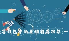 如何实现数字钱包中的自