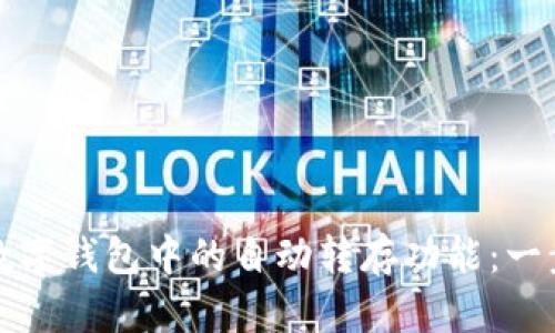 如何实现数字钱包中的自动转存功能：一步一步指南