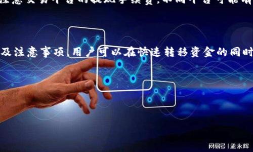 在讨论XRP币是否可以转移到TP Wallet之前，我们首先需要了解这两个概念：XRP和TP Wallet。

XRP：数字货币的先锋

XRP是Ripple网络的原生数字资产，代表了一种创新的去中心化支付解决方案，其目的是提高跨境支付的效率和速度。根据Ripple的设计，XRP的交易处理时间通常在几秒钟内，这使得它在当前区块链技术中相对突出。它能为金融机构提供即时的资金转移能力，从而大大降低了传统银行系统所需的时间和成本。

TP Wallet：数字资产的保管箱

TP Wallet是一款支持多种数字货币的数字钱包应用，旨在为用户提供方便、安全的资产管理解决方案。TP Wallet不仅允许用户安全地存储、发送和接收加密货币，还提供了多种功能，比如交易历史查询、币种兑换和隐私保护等。在加密货币发展迅猛的今天，一个功能齊全的数字钱包是投资者管理资产的必备工具。

XRP可以转移到TP Wallet吗？

基于对XRP和TP Wallet的理解，答案是可以的。TP Wallet作为一款支持多个加密货币的数字钱包，应该能够接收包括XRP在内的各种数字资产。具体操作过程中，用户需要确保自己遵循正确的步骤并填写准确的信息，避免因操作失误导致资产转移失败。

转移XRP到TP Wallet的步骤

在这里，我们将逐步讲解从交易平台转移XRP到TP Wallet的过程，确保每一个细节都能帮助用户顺利完成交易。

h4第一步：准备工作/h4

在开始之前，你需要有两个必备条件：一是拥有在某个交易平台（如Binance、Coinbase等）上的XRP资产，二是安装并注册TP Wallet。

h4第二步：获取TP Wallet的接收地址/h4

登录TP Wallet后，你需要找到XRP接收地址。通常，在钱包的主界面上寻找“接收”选项，然后选择XRP，它会生成一个独特的接收地址。

h4第三步：访问交易平台/h4

接下来，返回你持有XRP的交易平台，登录后找到“提现”或“转账”选项。在这里，你需要输入你之前获得的TP Wallet的XRP接收地址。

h4第四步：填写转账信息/h4

系统可能会要求你输入一些信息，比如转账金额、一开始的备注等。确保所有信息都输入正确。如果交易平台需要，你可能还需要进行额外的身份验证，确保资金安全。

h4第五步：确认交易/h4

当你确认所有信息无误后，可以提交转账请求。一般情况下，交易平台会处理你的请求，并在几分钟内完成转账。

h4第六步：检查TP Wallet余额/h4

一旦你的转账请求被处理，返回TP Wallet检查XRP余额，确认资产是否成功到达。如果没有，也不要慌张，有时交易需要一些时间才能同步到个人钱包。

转移XRP的注意事项

在转移XRP的过程中，有几个注意事项需要特别关注：第一，确保TP Wallet的XRP地址没有错误，因为一旦转账，资金将无法恢复；第二，注意交易平台的提现手续费，不同平台可能有不同的收费标准；第三，了解网络拥堵情况，在高峰期，交易确认时间可能会有所延迟。

总结：轻松转移，安全保障

在数字货币交易日益频繁的今天，了解如何安全、高效地转移资产显得尤为重要。通过掌握从交易平台转移XRP到TP Wallet的步骤，以及注意事项，用户可以在快速转移资金的同时保障自己的资产安全。在未来，随着加密货币的持续发展，能够灵活运用不同钱包和平台的能力，将成为每个投资者的重要技能。

如果你还有其他关于XRP或TP Wallet的问题，欢迎随时提问，我们会尽力为你解答。

XRP, TP Wallet, 数字货币, 转账/guanjianci 

注意：本文仅供参考，不构成任何投资建议或交易指导。在进行数字货币交易前，请务必做好充分的研究和风险评估。