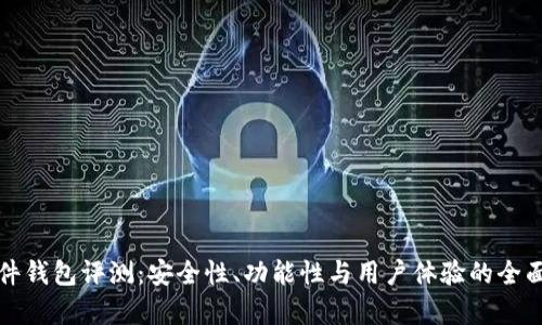 TP硬件钱包评测：安全性、功能性与用户体验的全面解析