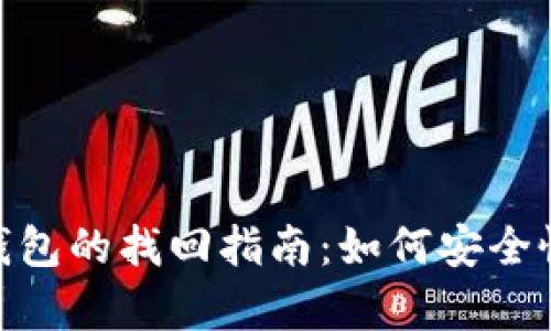 数字货币存入钱包的找回指南：如何安全恢复丢失的资金