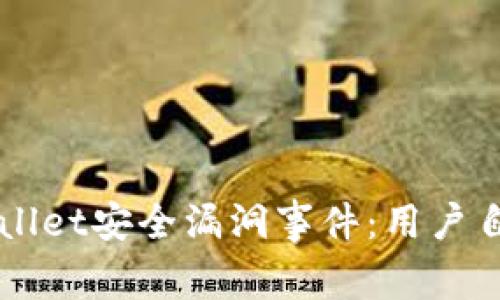 深入探讨TPWallet安全漏洞事件：用户自保与案例分析