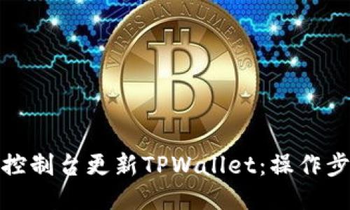 通过管理控制台更新TPWallet：操作步骤与技巧