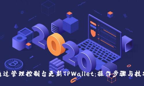 通过管理控制台更新TPWallet：操作步骤与技巧