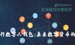 全面解析央行数字人钱包