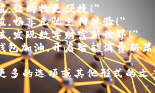 以下是几条简短的数字钱包充值文案：

1. 